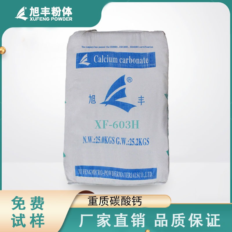 旭丰 重质碳酸钙XF-603H 增韧降本 适用于造纸、EVA发泡