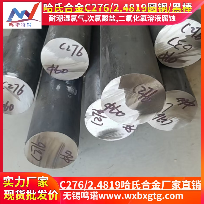 HastelloyC-276化学成分 c276耐腐蚀 无锡鸣诺哈氏合金厂家