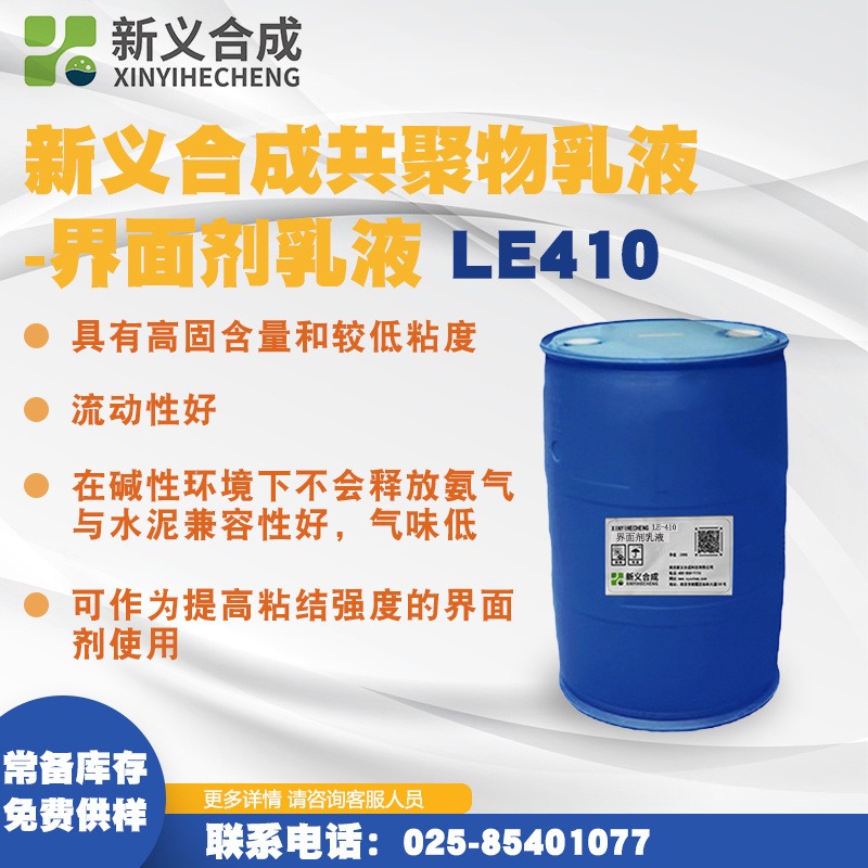 新义合成共聚物 界面剂乳液 LE410 源头工厂 质量保证
