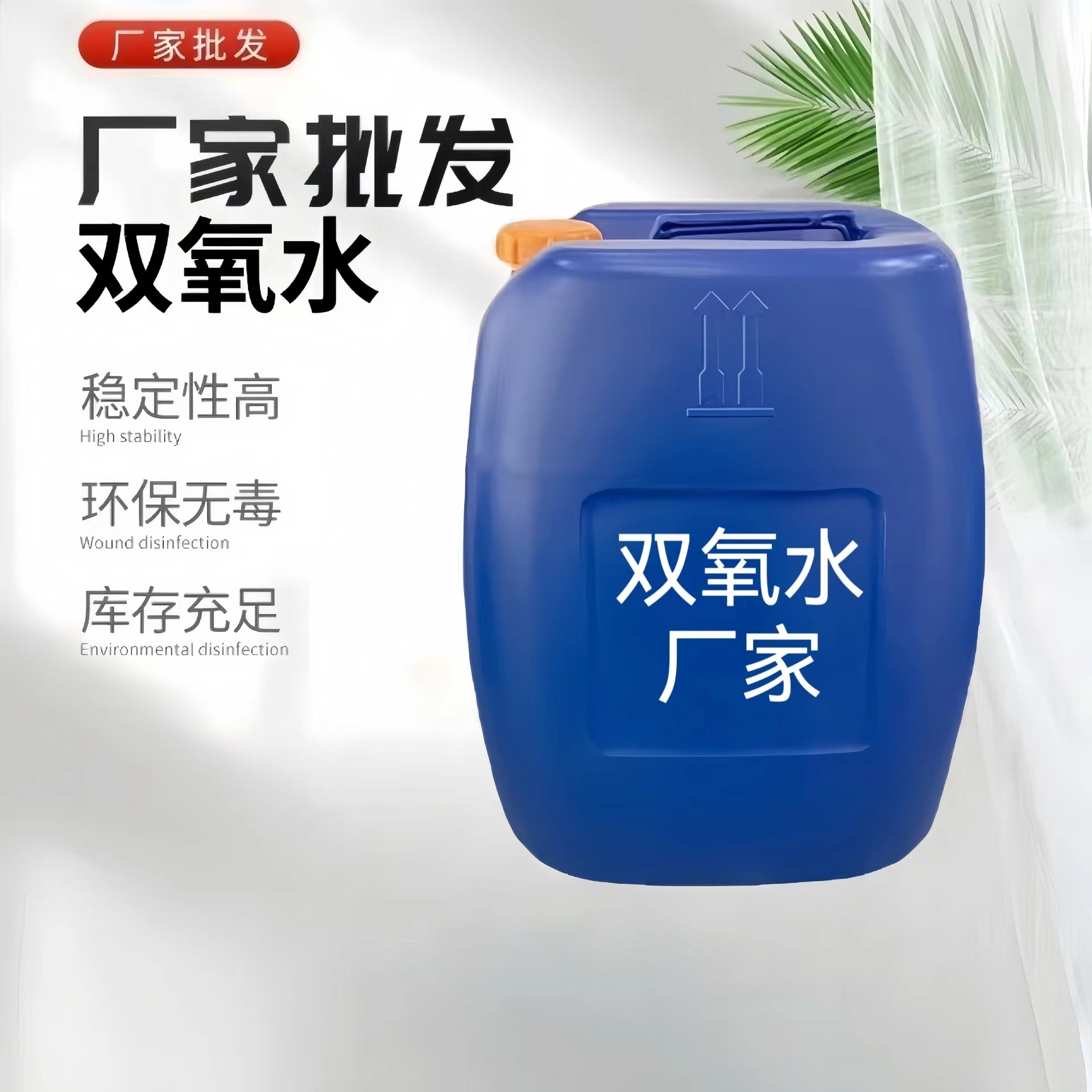 东莞市双氧水批发厂家印染纺织桶装罐装27.5%