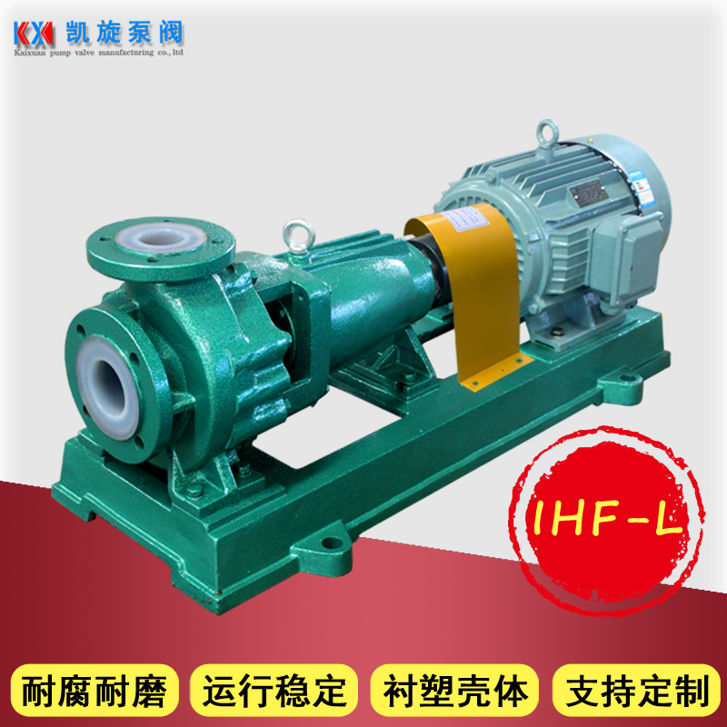 凯旋耐酸碱离心泵卸料泵IHF125-100-160