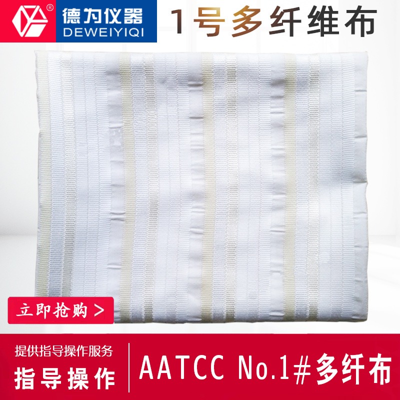 美标Testfabrics 1#多纤布 AATCC No.1#多纤布 美标多纤维布1号
