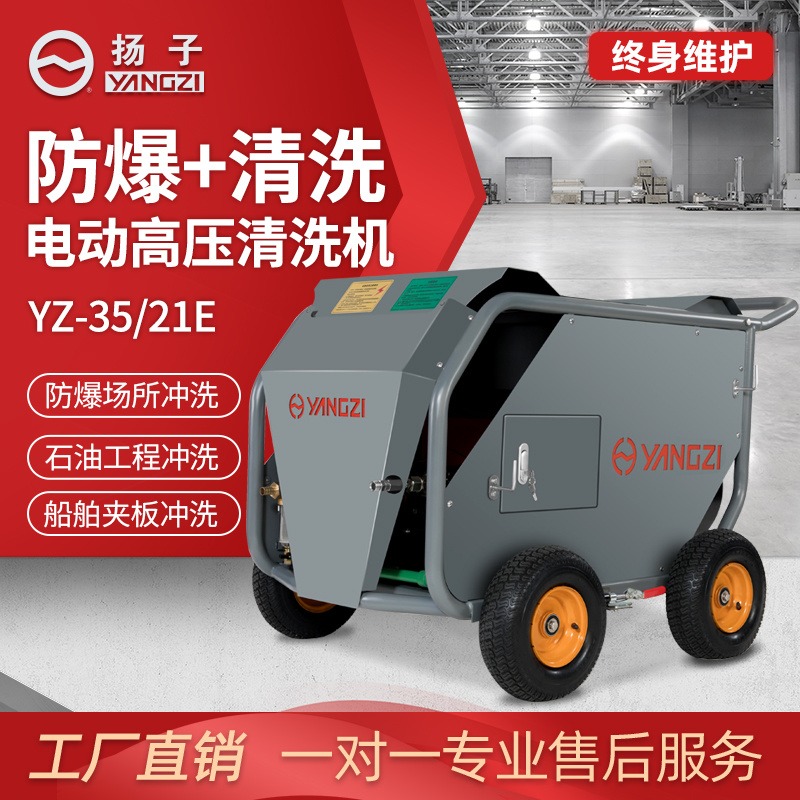 电动工业 高压清洗机设备 扬子YZ-35-21E 高压清洗泵厂家