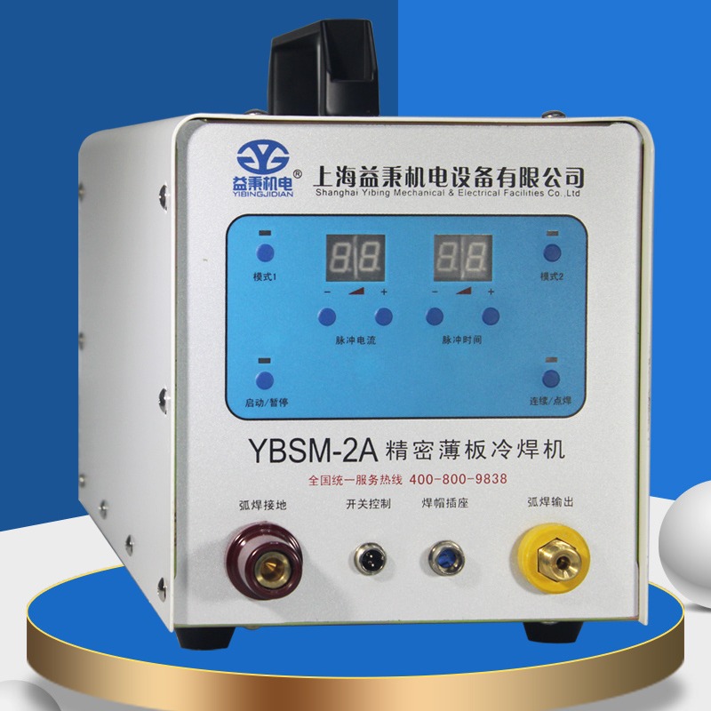 益秉机电YBSM-2A型新款精密薄板冷焊机，焊接成本低，耗材使用较少，节省氩气