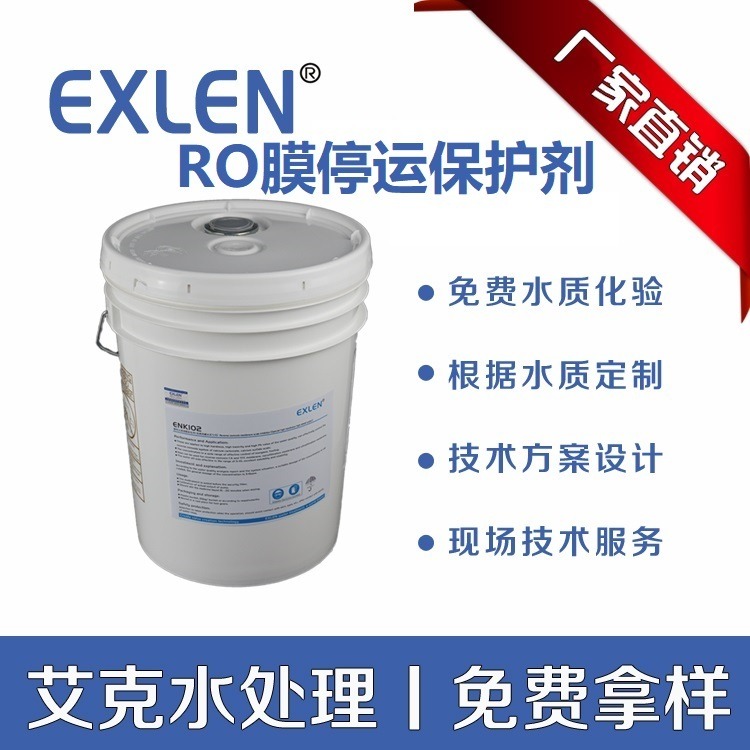 河南反渗透膜停运保护剂 RO膜清洗剂厂家批发 艾克水处理 EXN111