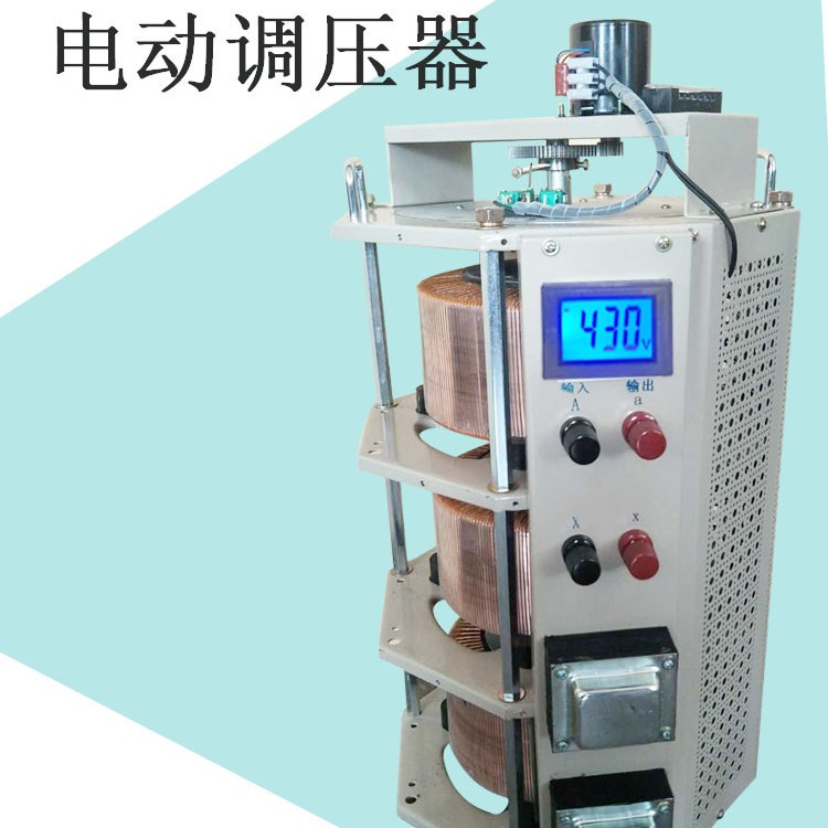上海宜变电气 全自动电动调压器 30kva 规格齐全  厂家直销 欢迎来询