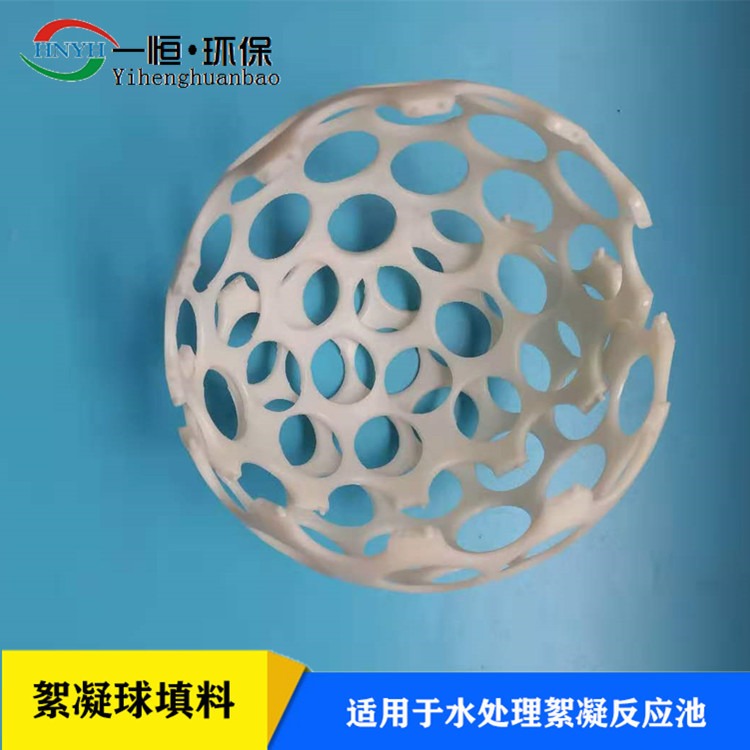 空心球絮凝反应器 一恒实业 微涡流絮凝球填料 abs絮凝球 一手货源销售厂家