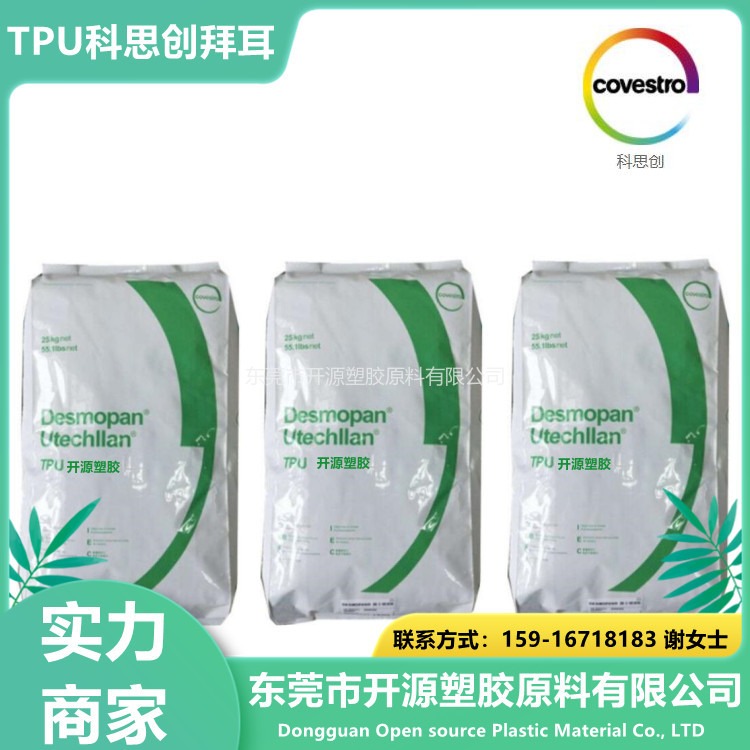 TPU DP9395A德国科思创拜耳 耐水解 低温柔性 TPU塑胶原料