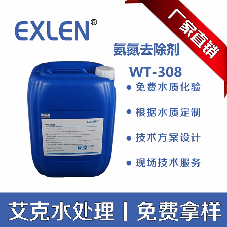 艾克<氨氮去除剂>WT-308现货生活污水工业污水降解氨氮水处理药剂氨氮25kg