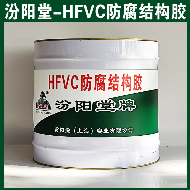 HFVC防腐结构胶、包运输、HFVC防腐结构胶材料、包送货上门