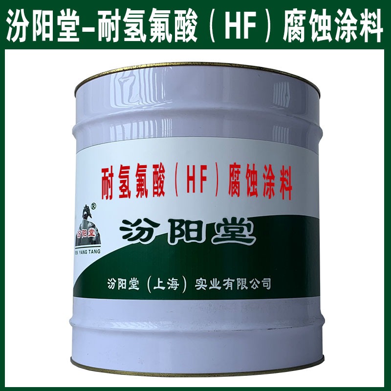 耐氢氟酸HF腐蚀涂料，可用于生活用水工程。耐氢氟酸HF腐蚀涂料，汾阳堂