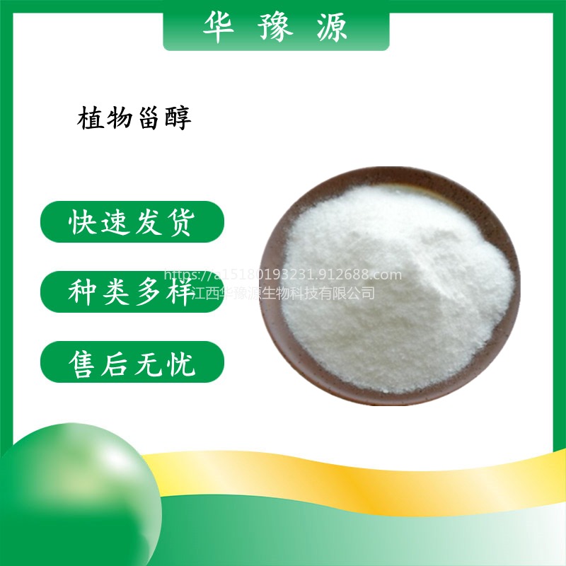 华豫源现货供应植物甾醇 豆固醇 水溶性大豆提取物 含量95% 白色结晶粉末cas83-46-5
