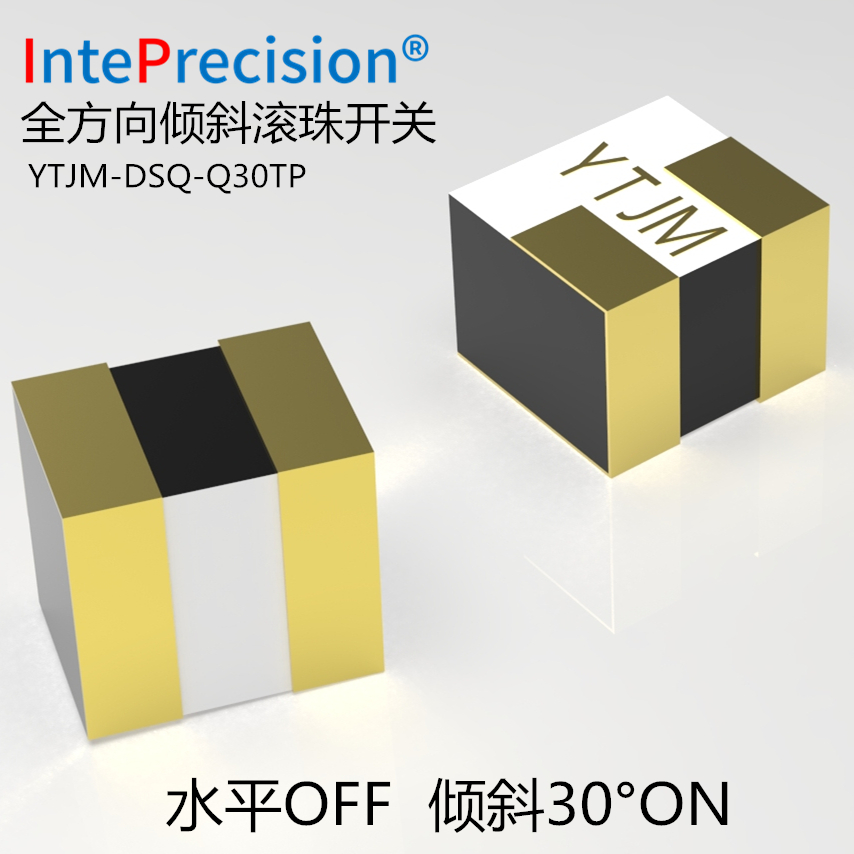 YTJM-DSQ系列微型贴片滚珠开关15°/30°/45°/60°/90°/180°感应