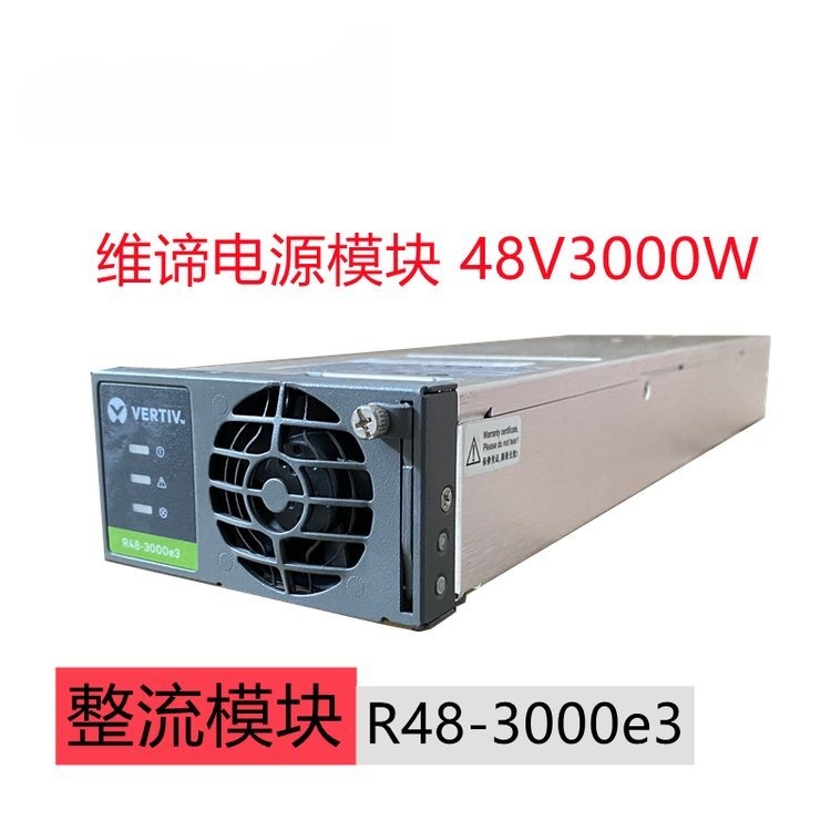 直流48V50A功率3000W 通信开关电源整流模块R48-3000E3