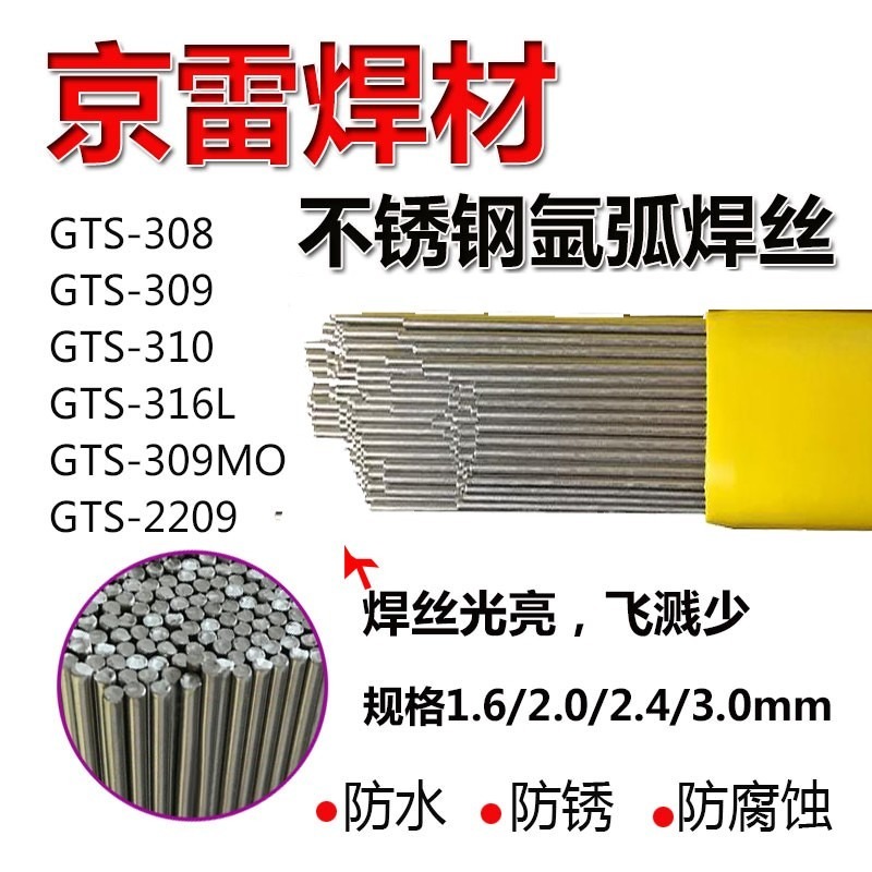 昆山京雷GTS-308L不锈钢焊丝ER308L氩弧电焊丝TIG1.2 1.6原装现货