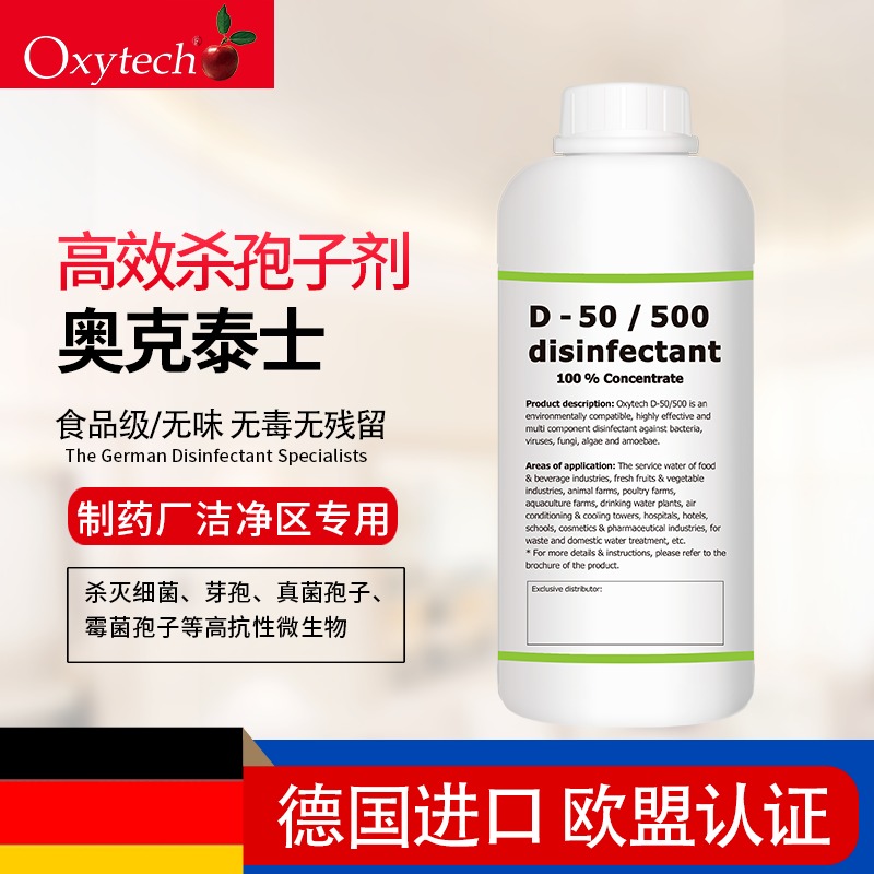 奥克泰士杀孢子剂 高浓度过氧化氢银离子 培养箱霉菌消毒剂 D-50/500 食品级无腐蚀