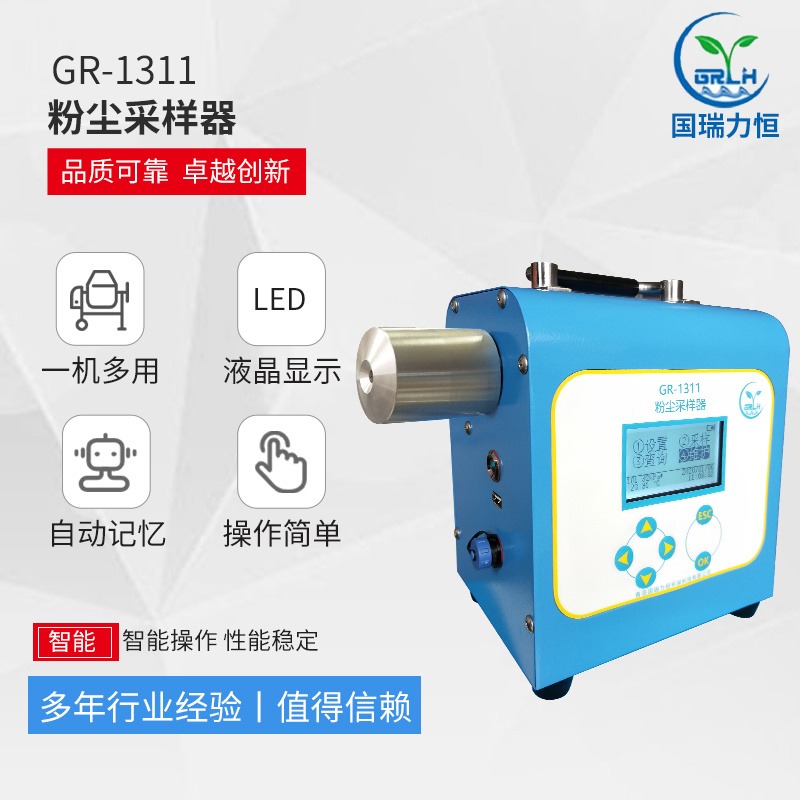 GR-1311矿用粉尘采样器