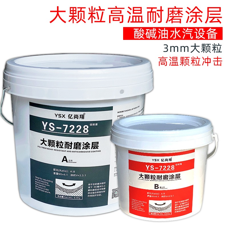 亿尚翔YS7228大颗粒耐磨陶瓷胶脱硫管道溜槽渣浆泵修补防护耐高温涂层材料