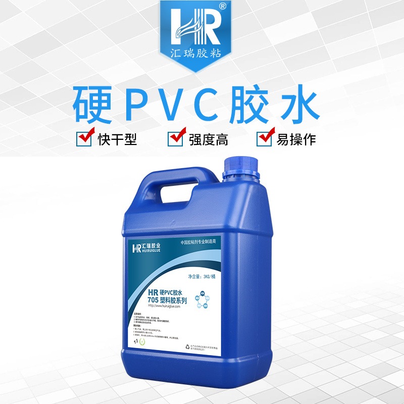 汇瑞厂家批发HR-705粘PVC水管强度可破材,1-3分钟初固,耐腐蚀的硬质PVC胶水直销
