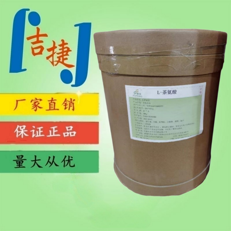 食品级L-茶氨酸食用茶氨酸纯品绿茶提取物氨基酸营养强化剂添加剂吉捷