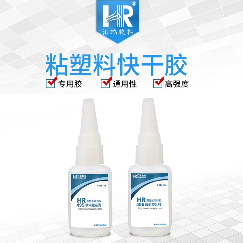 汇瑞源头厂家HR-495低白化不发硬,用于各种塑料粘接的粘塑料快干胶批发定制