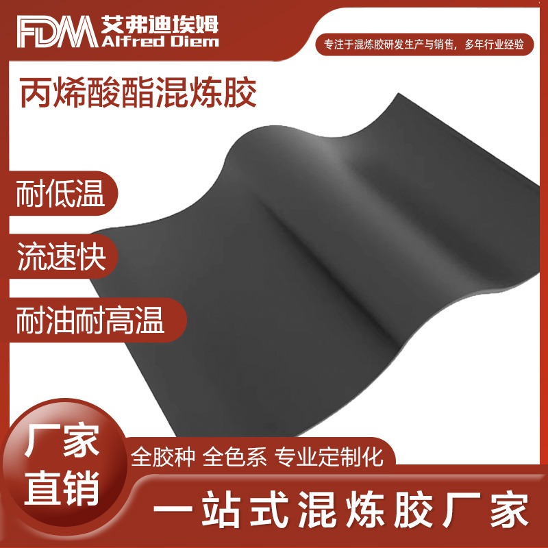 FDM 丙烯酸酯 ACM  耐油  耐高温  耐低温  专业定制  厂家直发 协商可调价