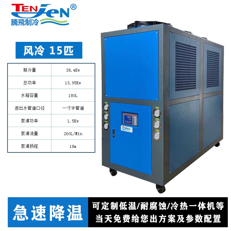 腾飞制冷15HP工业冷水机,低温冰水机,吸塑降温,注塑成型,塑料成型,风冷式冷水机