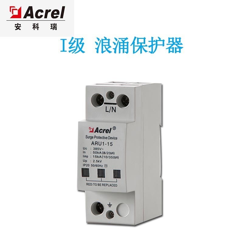 安科瑞ARU1-50/385/4P浪涌保护装置 瞬时过电压电涌保护供电系统雷击防护