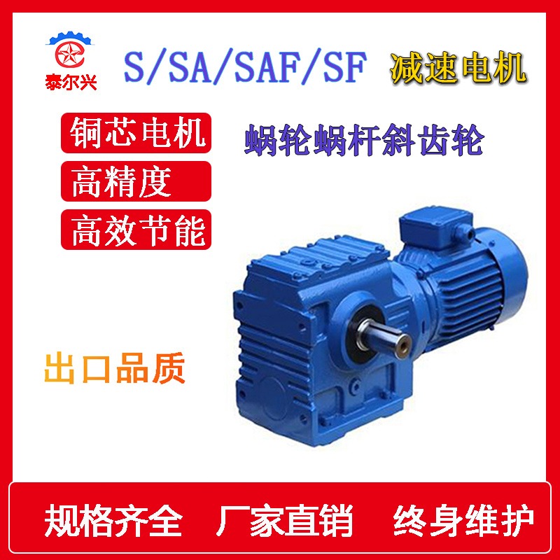 蜗轮蜗杆斜齿轮减速机 S  SF SA  SAF 斜齿轮减速机 减速电机图片