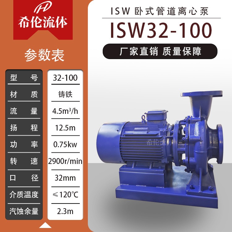 厂家直营 大流量热水增压水泵 ISW32-100 卧式铸铁管道离心泵 希伦牌 可定制