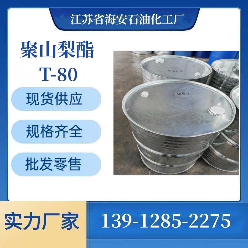 吐温80 T-80  9005-65-6 聚氧乙烯失水山梨醇单油酸酯 1公斤起售 9005-65-6