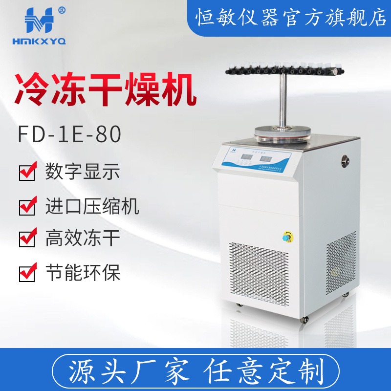 江苏恒敏/HENGMIN菌种保藏型冷冻干燥机FD-1E-80土壤食品实验型冷冻冻干机