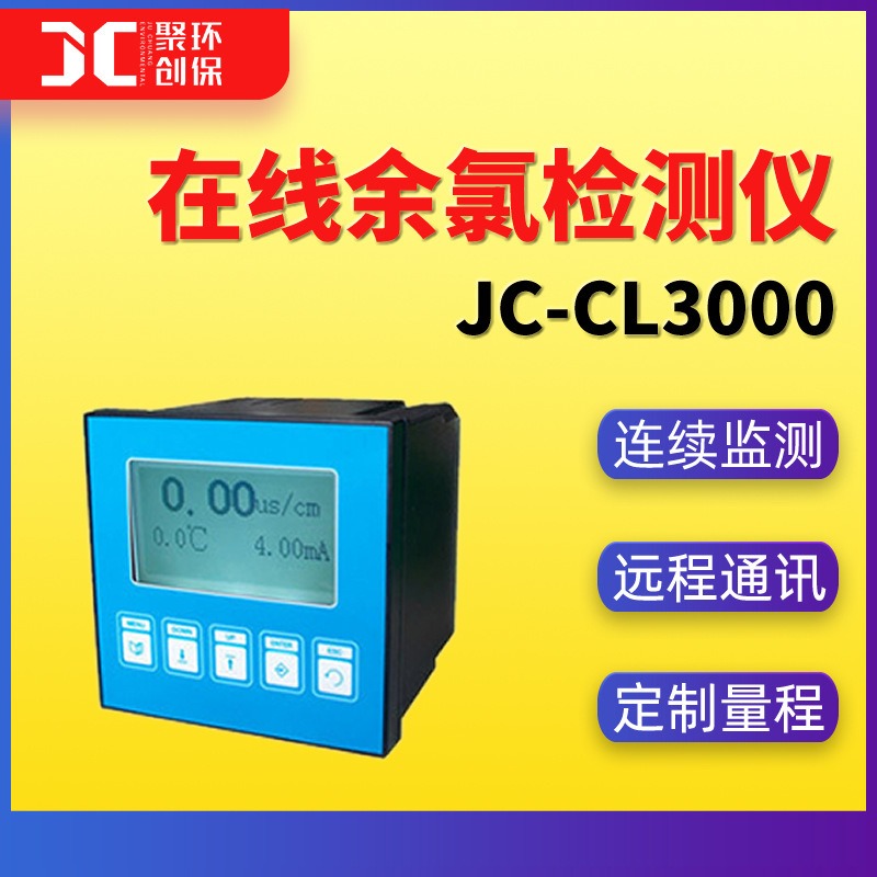 在线余氯监测仪余氯在线分析仪工业水厂JC-CL3000