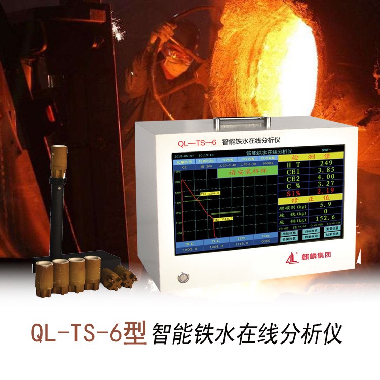 南京麒麟 QL-TS-6型铸造企业炉前铁水碳硅仪