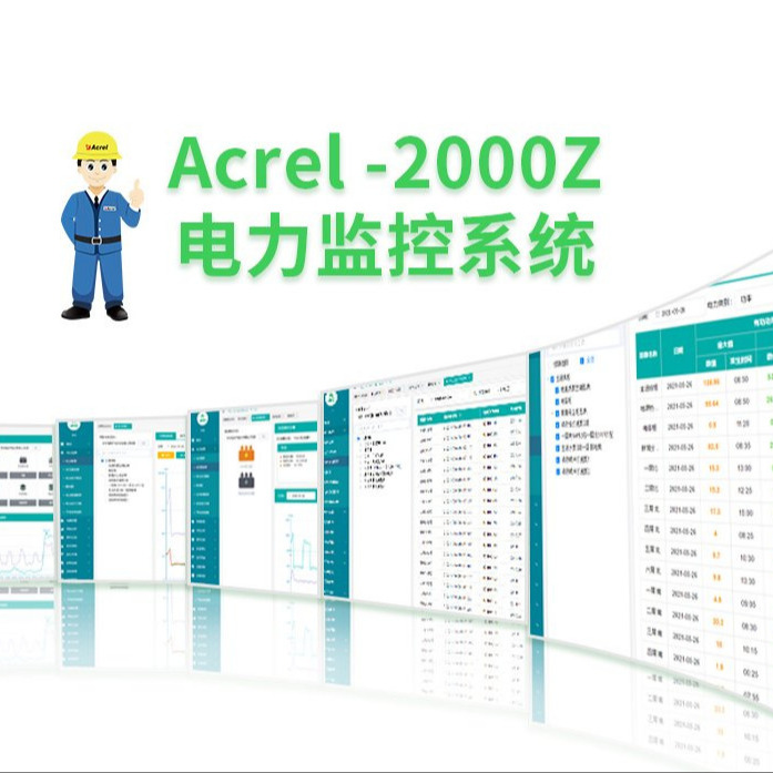 安科瑞电力监控系统Acrel-2000Z实时监测控制 24小时无人值守