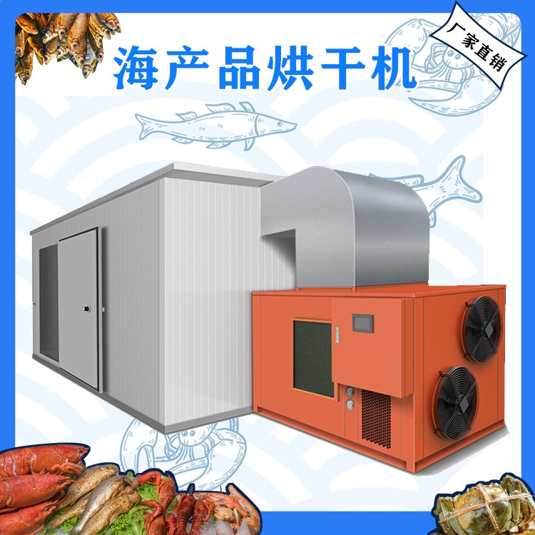 海鲜烘干房 全自动海产品脱水烘干箱 稳固耐用产量高