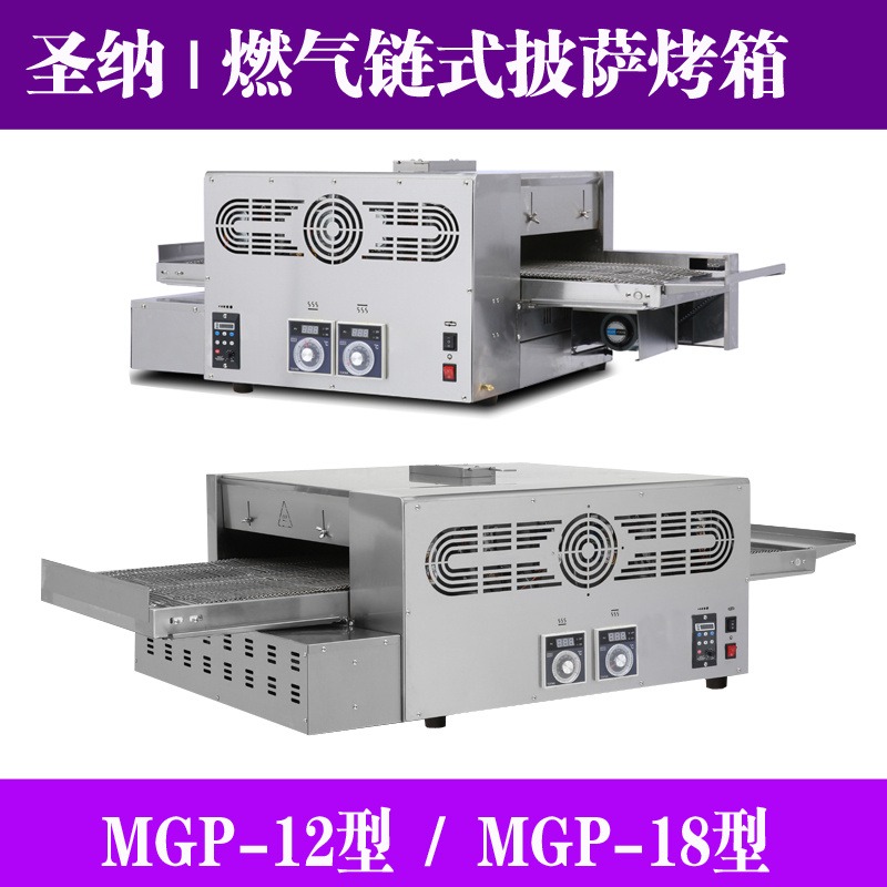 圣纳MGP-18型商用烤箱   成都  链式燃气上下控温披萨烤炉 价格