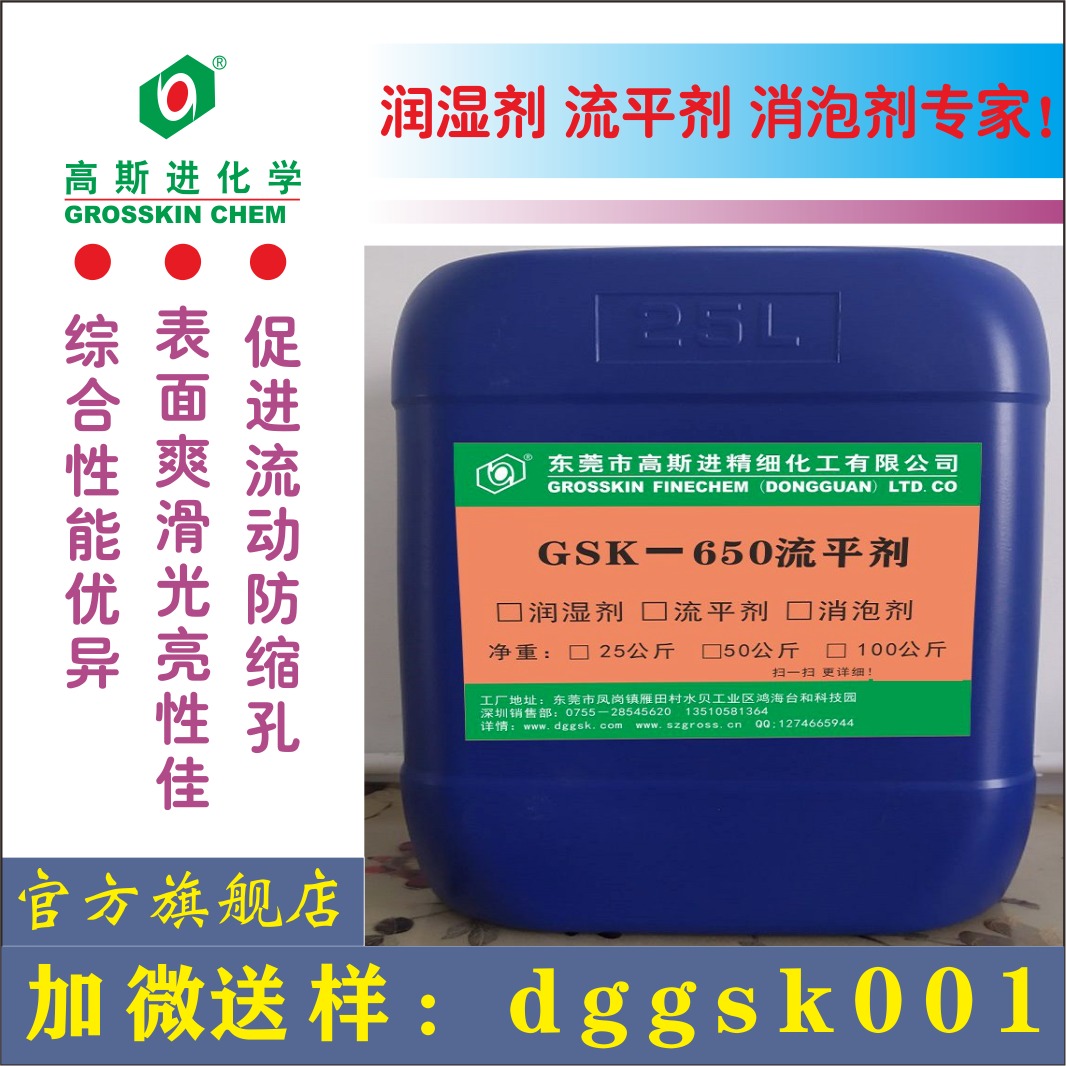 东莞高斯进产流平剂GSK-650 可重涂流平剂