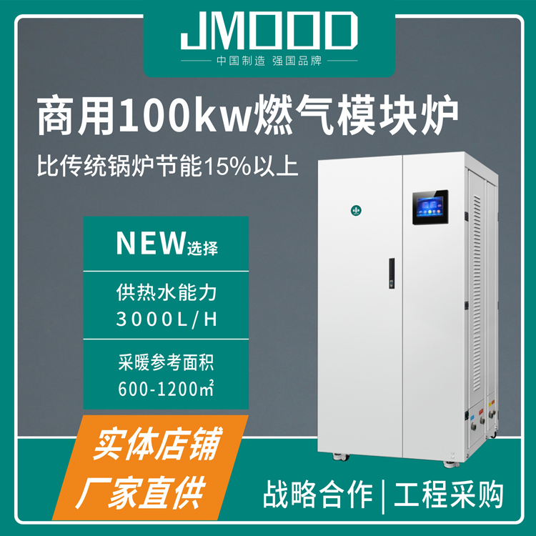 吉蜜JMOOD模块热水炉ML200 一级能效 智动运行 无需人工值守 厂家直销