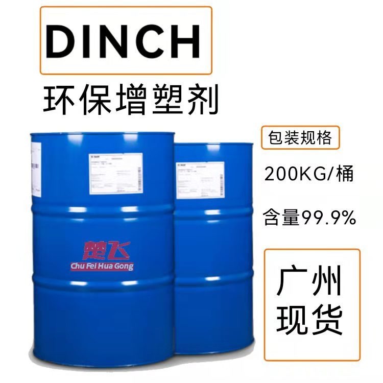 DINCH增塑剂低粘度低气味PVC环 保非邻苯增塑剂