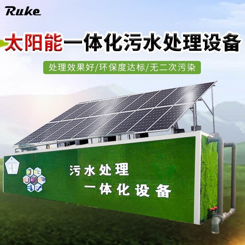 江苏如克RSUN-DM5型太阳能地埋式污水处理设备 光伏污水处理设备