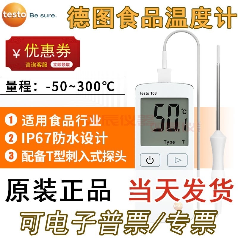 德图TESTO108食品中心温度计冷藏温度表防水烘焙探针 TESTO/德图108温度计测量仪