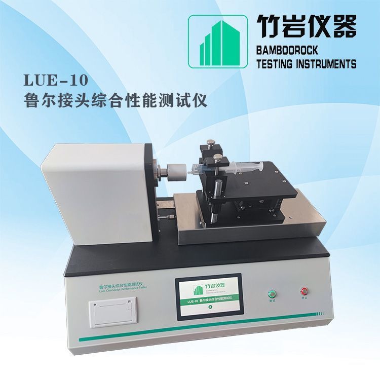 鲁尔接头测试仪LUE-10 鲁尔圆锥接头综合性能测试仪 ISO80369 竹岩仪器