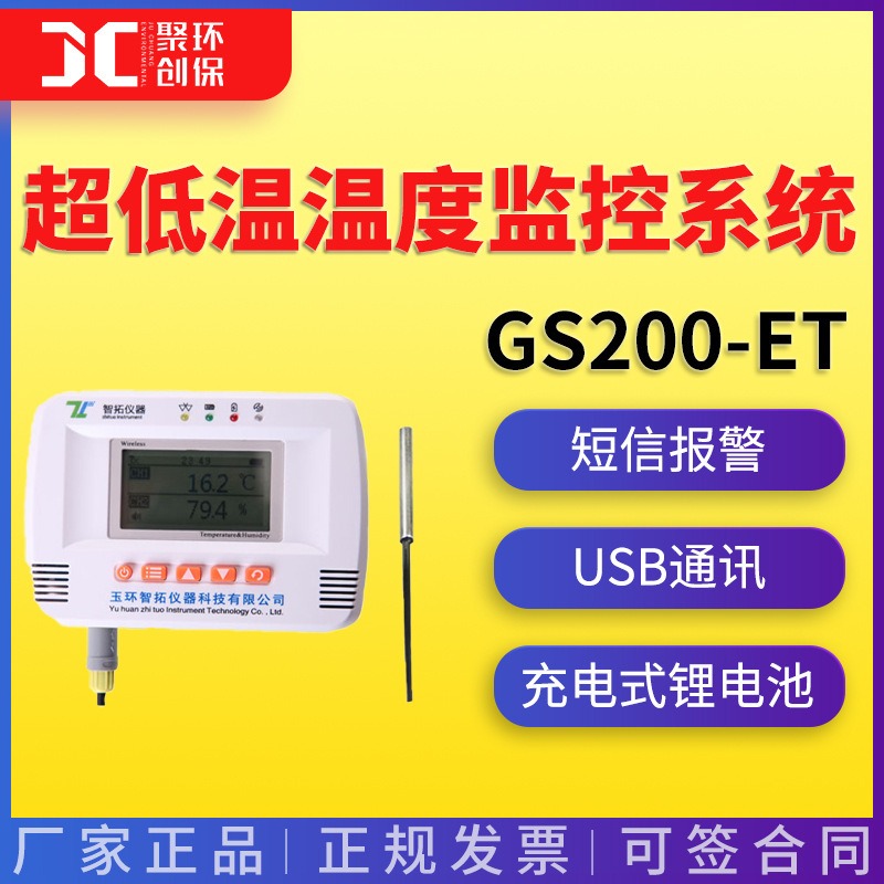 GS200-ET\GS200-ELT无线冰箱温度监控系统 超低温温度监控系统图片