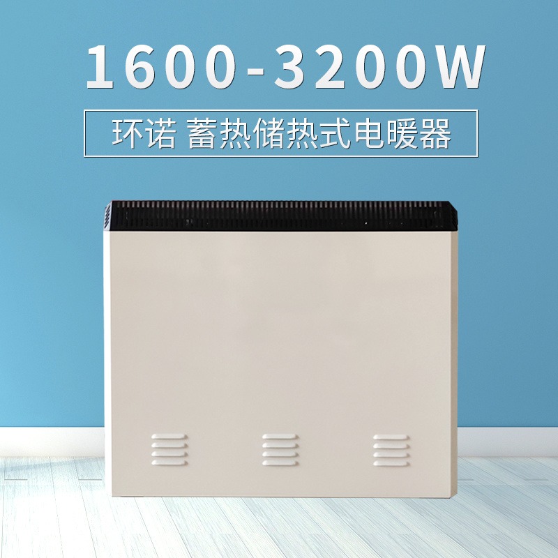 环诺 蓄热电暖器 储热取暖器 家用办公电暖器 可定时电暖器 峰谷电价采暖器 2400W