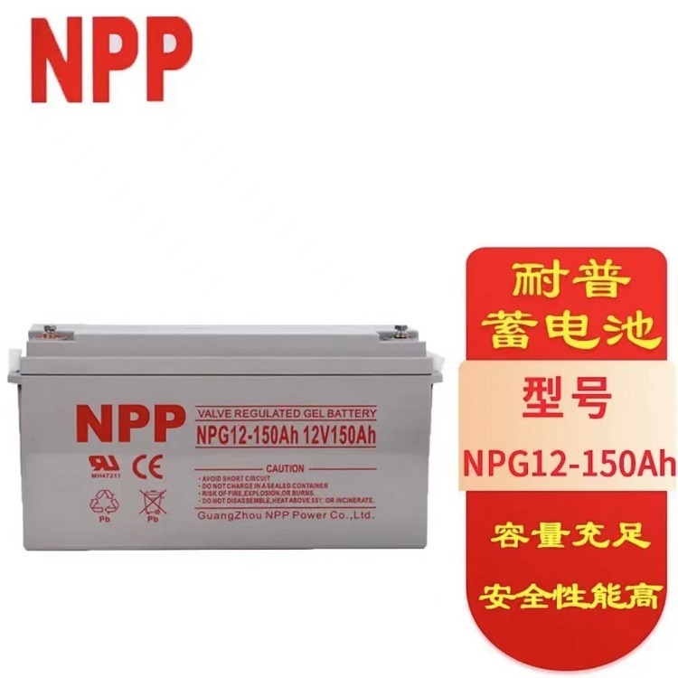 NPP蓄电池NPG12-150AH  12V150AH耐普胶体太阳能电瓶UPS电源配套