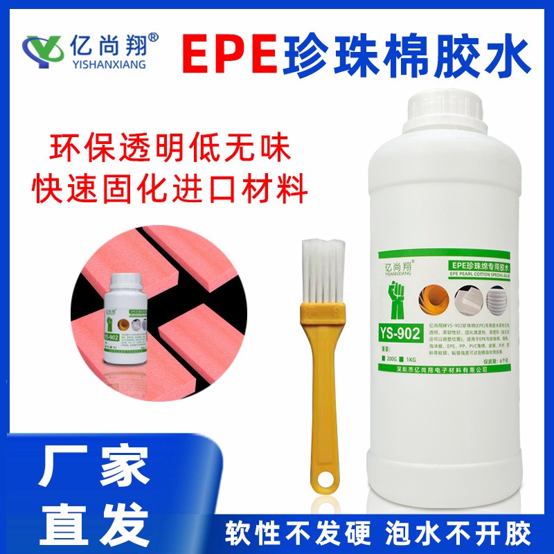 亿尚翔YS-902珍珠棉专用胶粘软性EVA海绵木材塑料PVC强力粘合剂