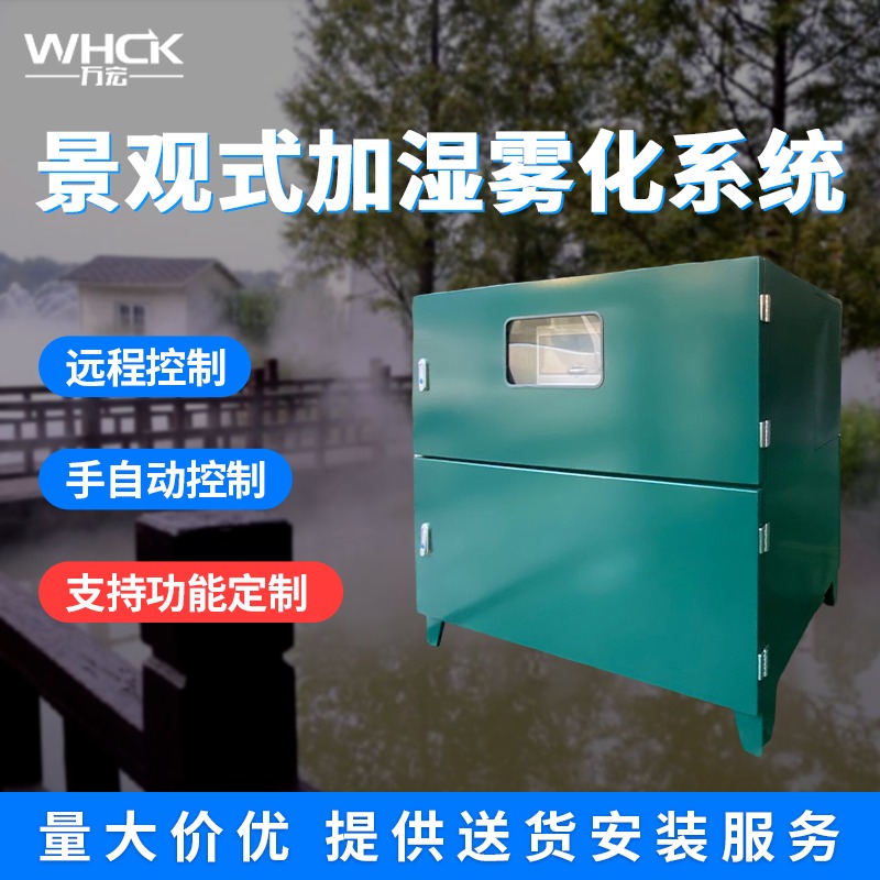 户外景区喷雾降温系统  户外雾化加湿系统 户外景观造雾 生产厂家 WHCK/万宏测控