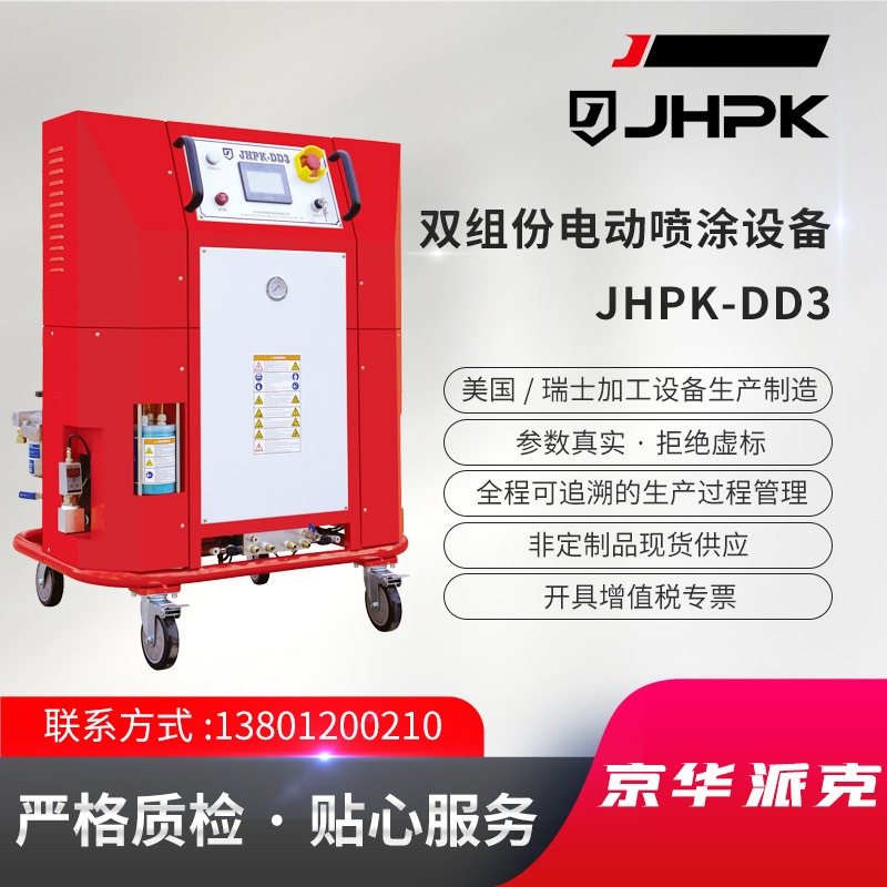 JHPK-DD3双组份电动喷涂设备 全电驱动喷涂系统聚氨酯喷涂机