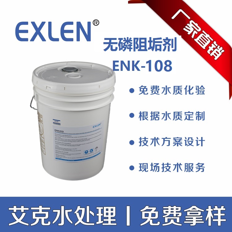 艾克<无磷阻垢剂>聚羧酸类环保型海水淡化阻垢剂ENK-108